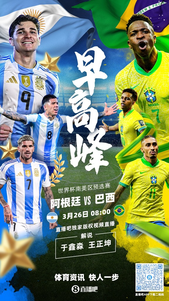 南美德比❗直播吧明早8点独家视频直播：阿根廷vs巴西世预赛