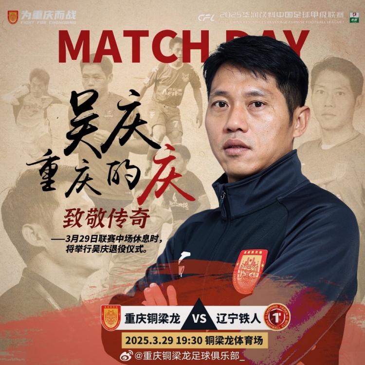 重庆铜梁龙官方：对阵辽宁铁人中场休息时将举行吴庆退役仪式