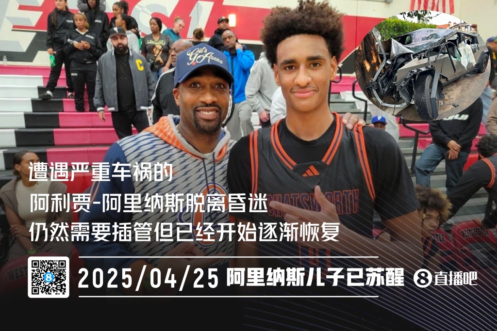 祝福遭遇严重车祸的阿里纳斯儿子已苏醒 仍要插管但在恢复