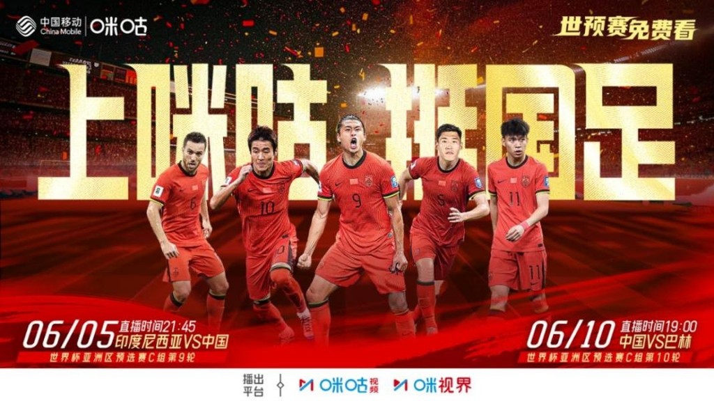 官宣！中国移动咪咕免费转播国足世预赛