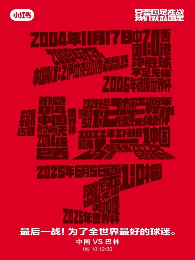 24年的等待，致敬最好的球迷，小红书点亮重庆继续与球迷共战国足