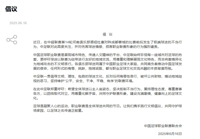 中足联：高度关注河南vs蓉城极端球迷的不当行为，对此强烈谴责！