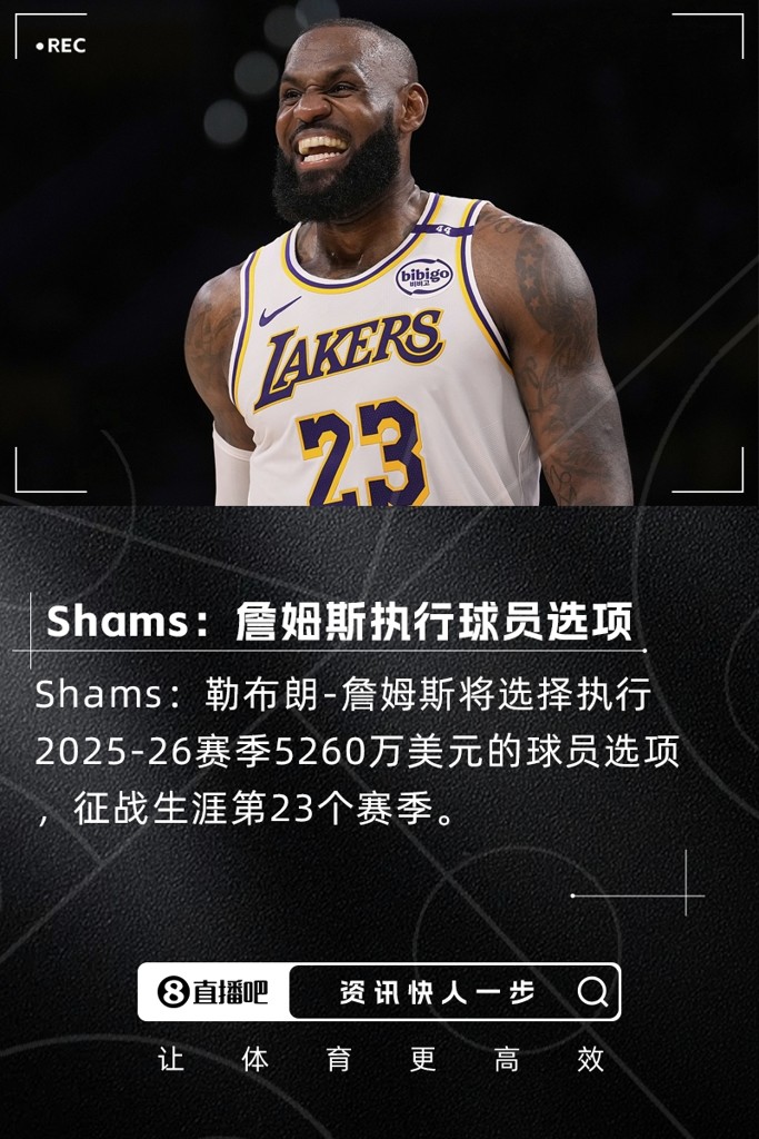 史上首个23赛季Shams：詹姆斯执行下赛季5260万的球员选项！
