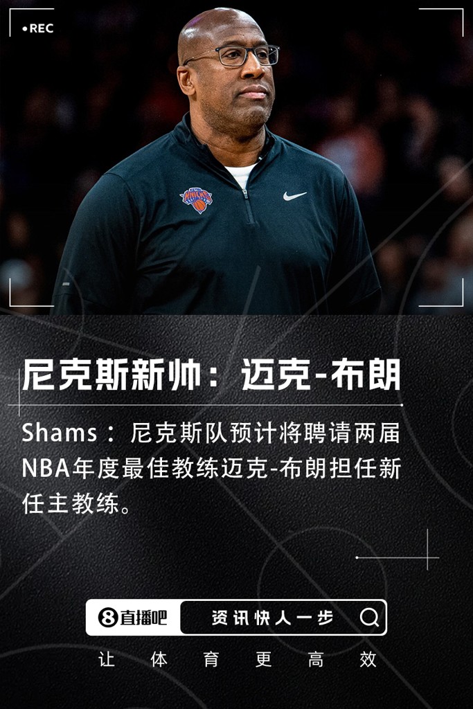 Shams：尼克斯将聘请迈克-布朗担任球队新任主教练