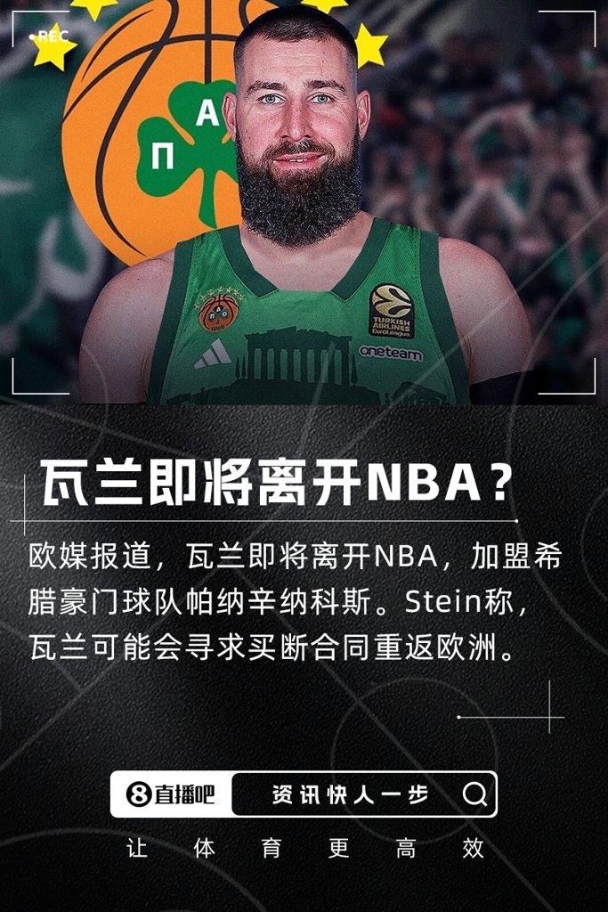 不去掘金了？欧媒：瓦兰即将离开NBA 加盟希腊球队！