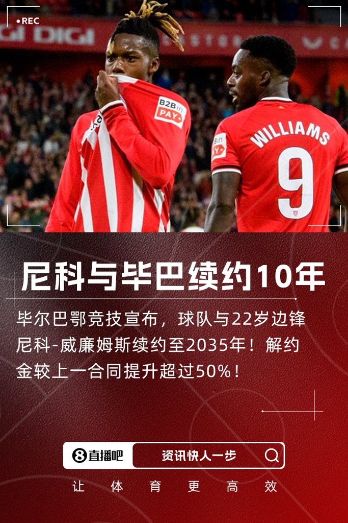 不去巴萨官方：22岁尼科与毕巴续约至2035年 解约金上涨超50%