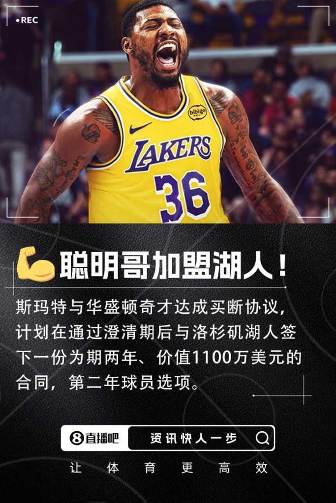 2022DPOY&3次一防！斯玛特与奇才完成买断&2年1100万加盟湖人