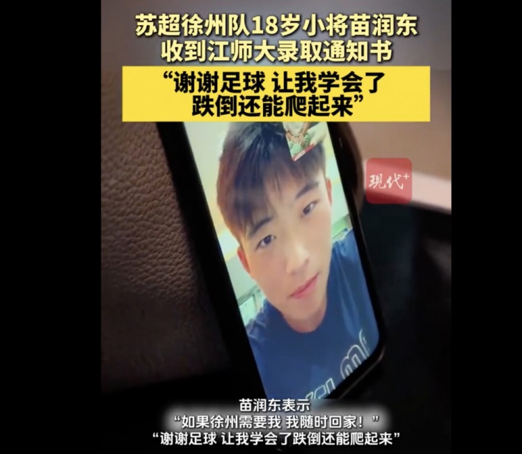 恭喜！徐州队18岁小球员苗润东被江苏师范大学体育学院录取