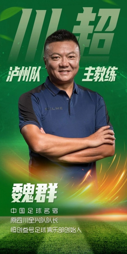 “川超”21队备战情况：魏群任泸州主帅，自贡队每周训练5-7次