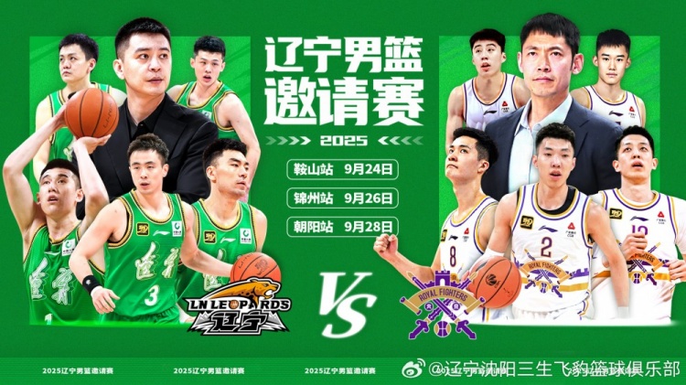 相约九月——辽宁男篮邀请赛将在鞍山、锦州和朝阳上演