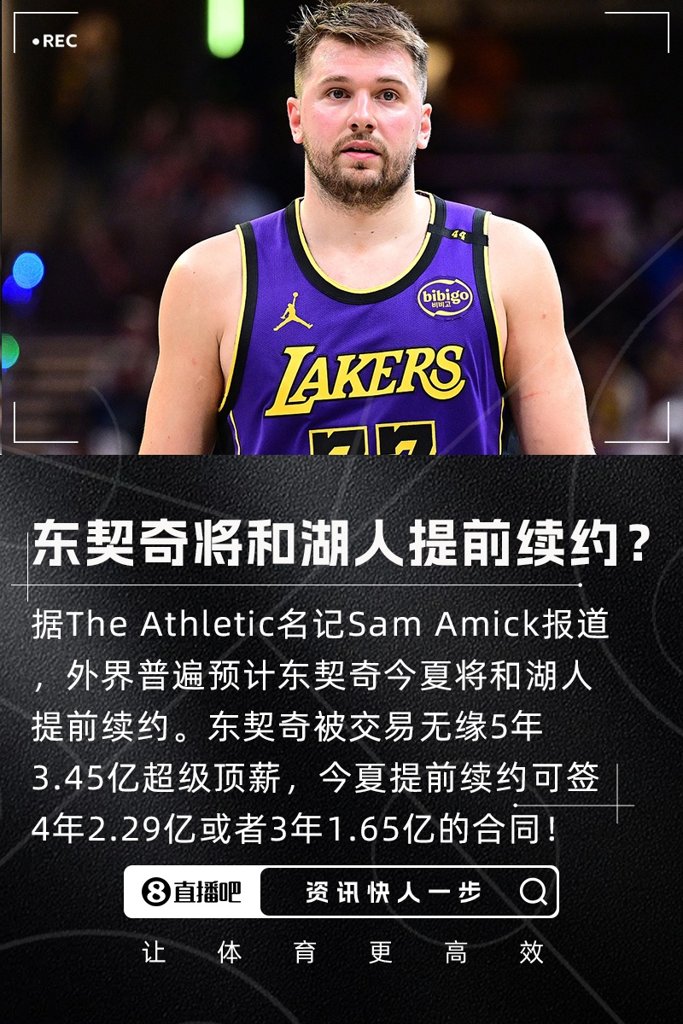 无缘5年3.45亿！签3年1.65亿？名记：普遍预计东契奇将和湖人续约